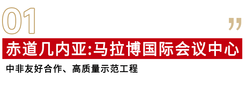 赤道幾內(nèi)亞馬拉博國(guó)際會(huì)議中心.png